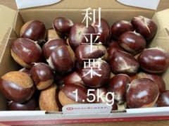 利平栗 1.5kgのサムネイル