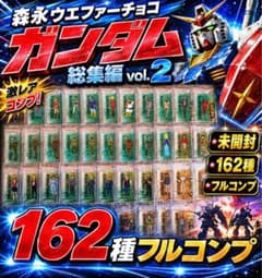 森永 ガンダム ウエハース 総集編vol2 未開封 フルコンプ162種 2003