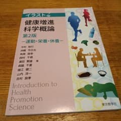 イラスト健康増進科学概論第2版　保育士のサムネイル