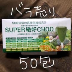 SUPER絶好CHOO スーパーぜっこうチョー 500億個の乳酸菌雑穀青汁50包のサムネイル