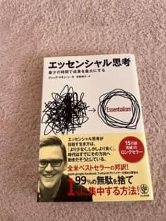 エッセンシャル思考 最少の時間で成果を最大にするのサムネイル