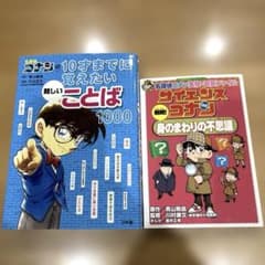 2冊セット 名探偵コナンの10才までに覚えたいことば1000・サイエンス