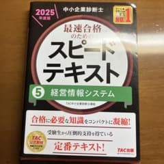 中小企業診断士 2025年度版 スピードテキスト 5経営情報システムのサムネイル