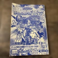 デジタルモンスターカードゲーム ～究極進化スーパーガイド