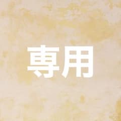 ぽむ様専用のサムネイル
