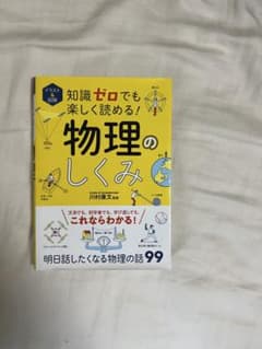 イラスト&図解 知識ゼロでも楽しく読める!物理のしくみのサムネイル