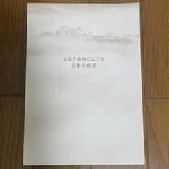 【中古】まるで海外のような 日本の絶景のサムネイル