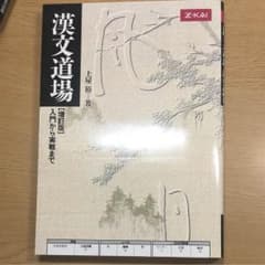 漢文道場 漢文のサムネイル