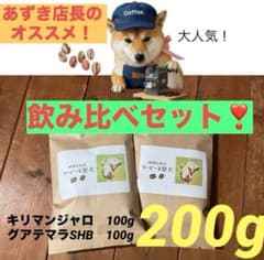 珈琲豆200g 自家焙煎 キリマンジャロ100g➕グアテマラ100gセット　柴犬のサムネイル
