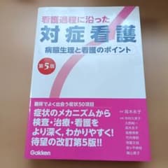 看護過程に沿った対症看護 第5版のサムネイル