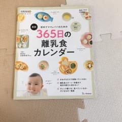 初めてママ&パパのための365日の離乳食カレンダーのサムネイル