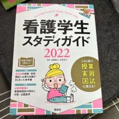 看護学生スタディガイド 2022のサムネイル