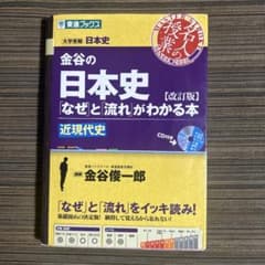 金谷の日本史「なぜ」と「流れ」がわかる本 近現代史のサムネイル