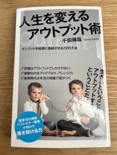 人生を変えるアウトプット術 インプットを結果に直結させる72の方法のサムネイル