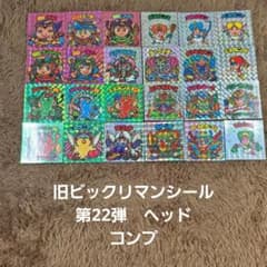 旧ビックリマンシール　第２２弾ヘッド　コンプ 旧ビックリマンシール 第22弾 ヘッド コンプ - メルカリ