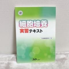 細胞培養実習テキストのサムネイル