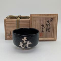 妙心寺/山田無文 筆 井上方竹 造 黒茶碗 銘「喜清」 共箱 抹茶碗 抹茶