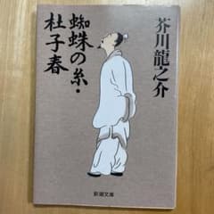 蜘蛛の糸・杜子春のサムネイル