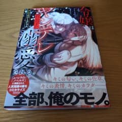 令嬢はヤンデレ貴公子に溺愛される。 アンソロジーコミックのサムネイル