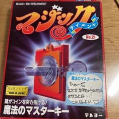 マジック　マジック道具　魔法のマスターキーのサムネイル