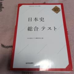 日本史総合テスト : 日本史探究 参考書 問題集のサムネイル