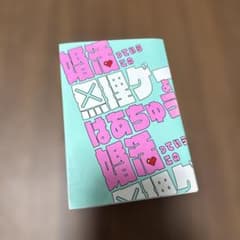 婚活っていうこの無理ゲーよのサムネイル