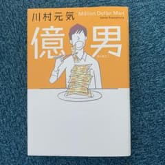 億男 = Million Dollar Manのサムネイル