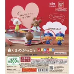 くまのがっこう はさむんです。でらっくす ガチャ　デイビット　ルル　2セットのサムネイル