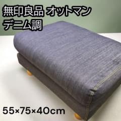 無印良品 オットマン デニム調 ネイビー スツール フットレスト 無印良品 オットマン デニム調 ネイビー スツール フットレスト - メルカリ