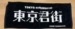 東京、君がいない街 タオルのサムネイル