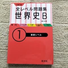 全レベル問題集 世界史B 1 基礎レベル 旺文社のサムネイル