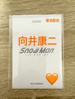 Snow Man 1st POP-UP TAIPEI フォトカードC 向井康二のサムネイル