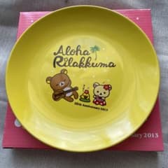 ローソン リラックマ 2013年 お皿のサムネイル