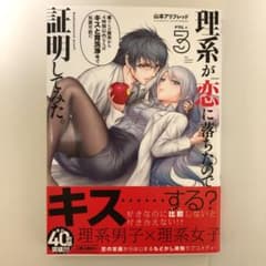 理系が恋に落ちたので証明してみた。 3のサムネイル