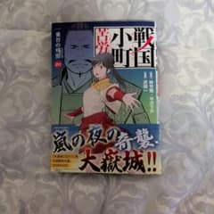 戦国小町苦労譚 20巻 - メルカリ
