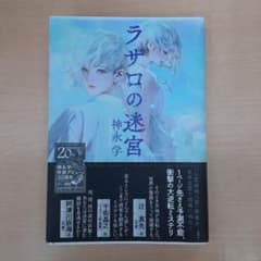 ラザロの迷宮のサムネイル