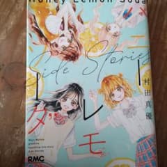 ハニーレモンソーダ Side Storiesのサムネイル