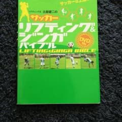 リフティング王土屋健二のサッカーリフティング&ジンガバイブルのサムネイル
