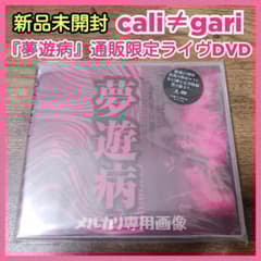 cali≠gari カリガリ 夢遊病 DVD 未開封品 新品DVD】cali≠gari結成二十五周年記念FC限定GIG夢遊病 カリガリ