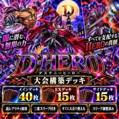 遊戯王【大会優勝‼️三重スリーブ‼️】D-HEROデッキ４０枚 ＥＸ&サイド１５枚