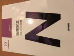 医療安全のサムネイル