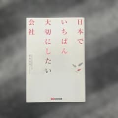 日本でいちばん大切にしたい会社のサムネイル