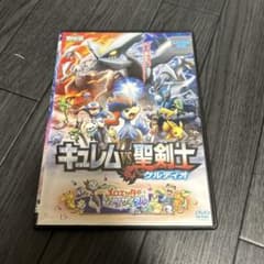 【レンタル落ち】　ポケットモンスター　ポケモン　キュレムVS聖剣士ケルディオのサムネイル