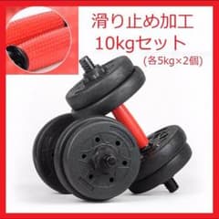 未使用 ダンベル 10kg (5kg×2)のサムネイル