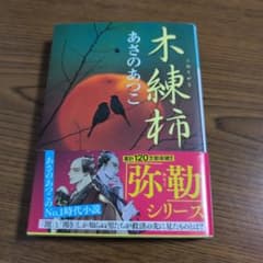 木練柿 あさのあつこ 弥勒シリーズのサムネイル