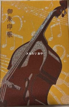 響け！ユーフォニアム 御朱印帳 川島緑輝 コントラバス 響け！ユーフォニアム 御朱印帳 川島緑輝 コントラバス - メルカリ