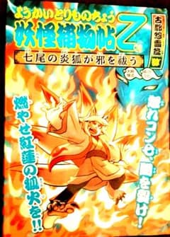 妖怪捕物帖（ようかいとりものちょう) 12のサムネイル