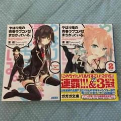 やはり俺の青春ラブコメは間違っている １巻、２巻のサムネイル