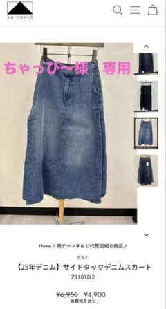 ちゃっぴ〜様専用 新品】ABI TOKYO 25年デニムスカートのサムネイル