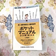 新人歯科衛生士・歯科助手ポケットマニュアルのサムネイル